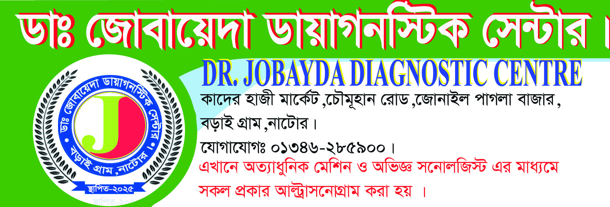ডাঃ জোবায়েদা ডায়াগনস্টিক ব্যানার